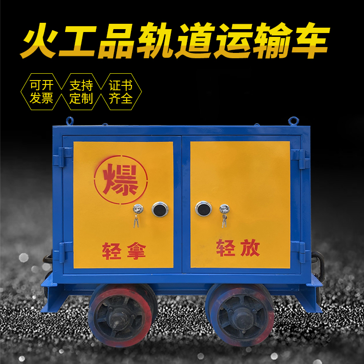 赣州井下轨道火工品运输柜/车的产品特点和应用价值分析